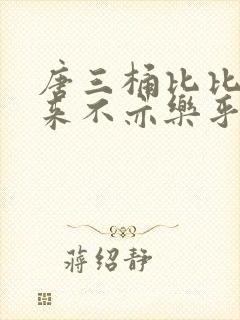 唐三桶比比东不来不亦乐乎mba