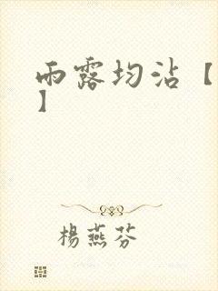 雨露均沾【后宅】