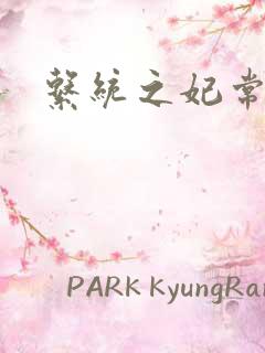 系统之妃常完美