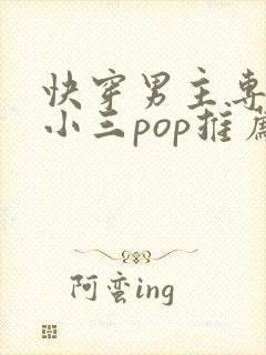 快穿男主专门当小三pop推荐