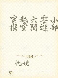 穿越六零小军嫂携空间进部队