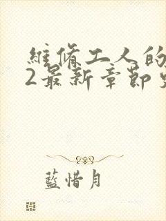 维修工人的绝遇2最新章节更新