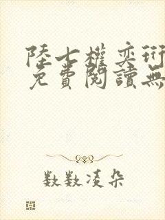 陆七权奕珩全文免费阅读无弹窗