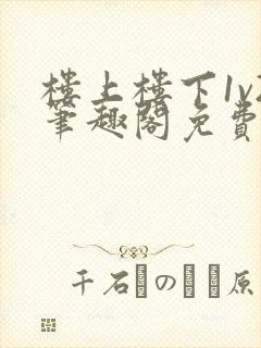 楼上楼下1v2笔趣阁免费阅读