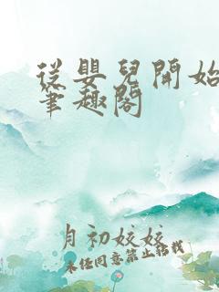 从婴儿开始入道笔趣阁