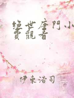 绝世唐门小说免费观看