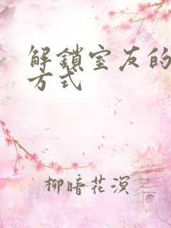 解锁室友的n种方式