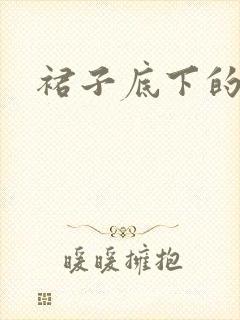 裙子底下的春天