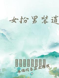 女扮男装逍遥侯