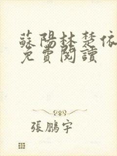 苏阳林楚依小说免费阅读