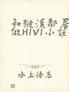 和糙汉邻居男友做H1V1小说