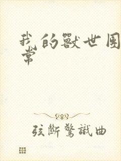 我的兽世团宠日常