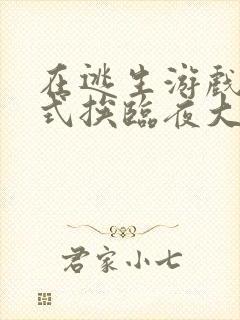 在逃生游戏里花式挨临夜大人