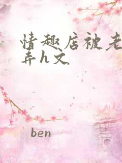 情趣店被老板玩弄h文