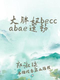 大胖妞beccabae运动