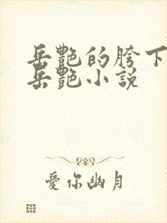 岳艳的胯下做爰岳艳小说