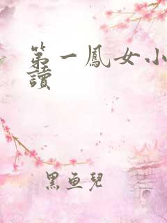 第一凤女小说阅读