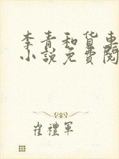 李青和货车老陈小说免费阅读