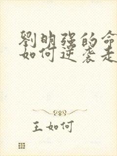 刘明强的命运会如何逆袭走上人生巅峰小说