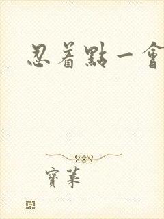 忍着点一会就好