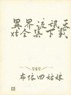 异界流氓天尊txt全集下载