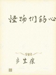 怪物们的心尖宠