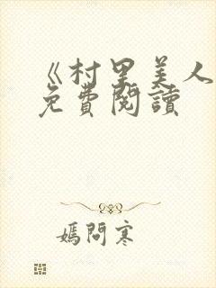 《村里美人香》免费阅读