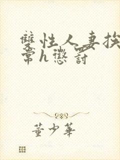 双性人妻挨脔日常h惩罚