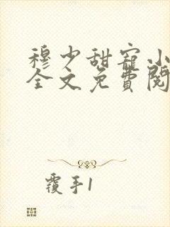 穆少甜宠小新娘全文免费阅读