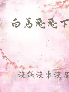 白马飞飞下载