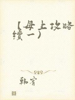 【母上攻略】(续一)