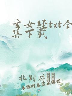 玄女经txt全集下载