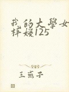 我的大学女友萧梓嫒125