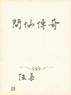 问仙传奇