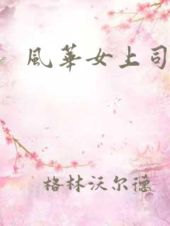 风华女上司
