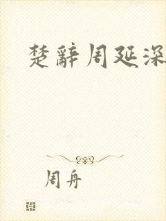 楚辞周延深
