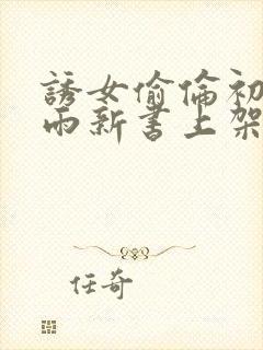 诱女偷伦初尝云雨新书上架感言