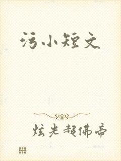 污小短文
