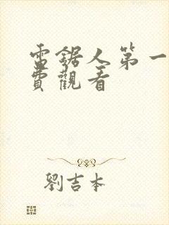 电锯人第一季免费观看