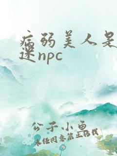 病弱美人是万人迷npc