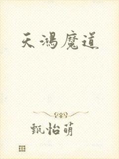 天鸿魔道