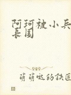 阿珂被小兵欺负长图