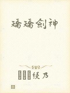 矫矫剑神