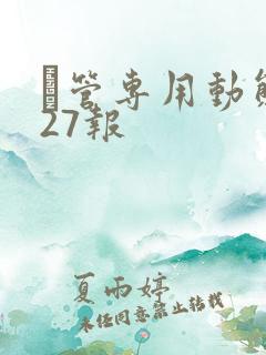 摥管专用动态图27报