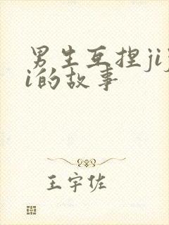男生互捏jiji的故事