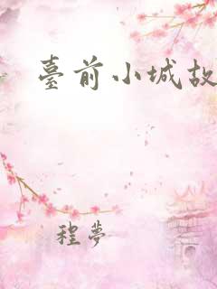 台前小城故事