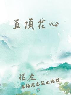直顶花心