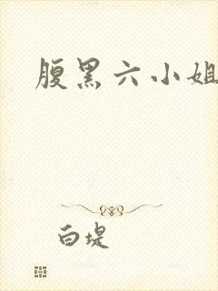 腹黑六小姐