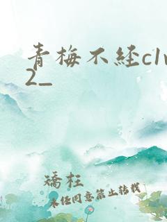 青梅不经c1v2_