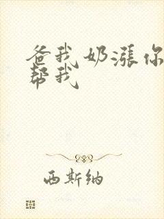 爸我奶涨你来帮帮我